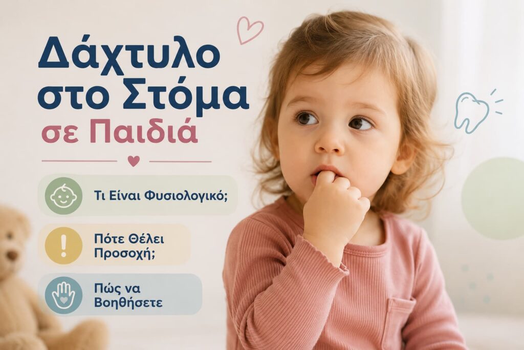 Δάχτυλο στο Στόμα σε Παιδιά